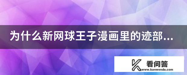 为什么新网球王子漫画里的迹部实力阐发精神力那么弱，不是应该很强的么。