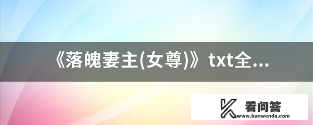 《崎岖潦倒妻主(女尊)》txt全集下载