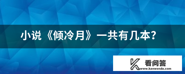 小说《倾冷月》一共有几本？