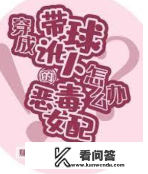 《穿成带球讹人的狠毒女配怎么办[穿书]》txt下载在线阅读全文，求百度网盘云资本