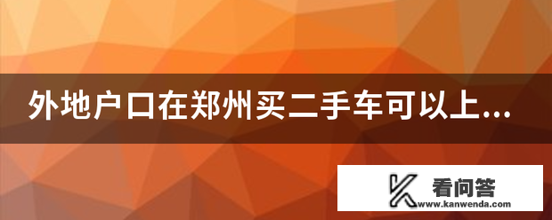 外埠户口在郑州买二手车能够上郑州派司吗