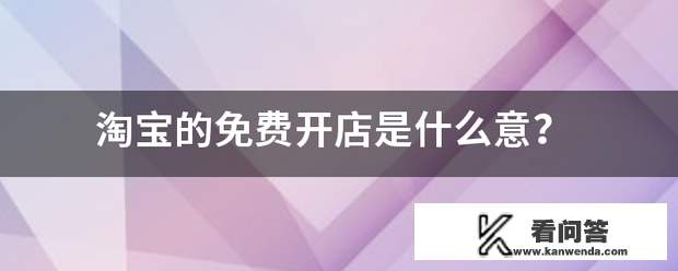 淘宝的免费开店是什么意？