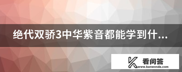 绝代双骄3中华紫音都能学到什么技能