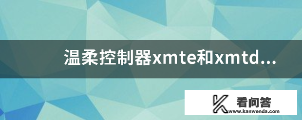 温顺控造器xmte和xmtd有什么区别