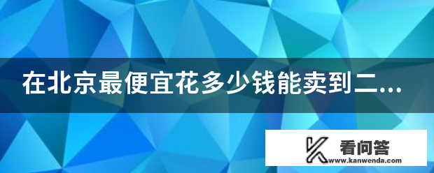 在北京更便宜花几钱能卖到二手帕萨特，过户手续要几钱？