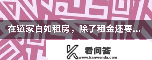 在链家自若租房，除了租金还要收相当数额的年办事费，你觉得合理吗？