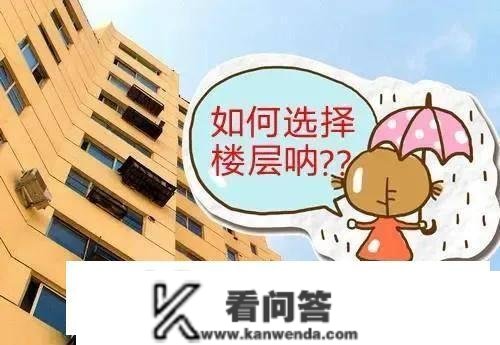 买房子若何选好楼层？接触楼市多年，看完不吃亏