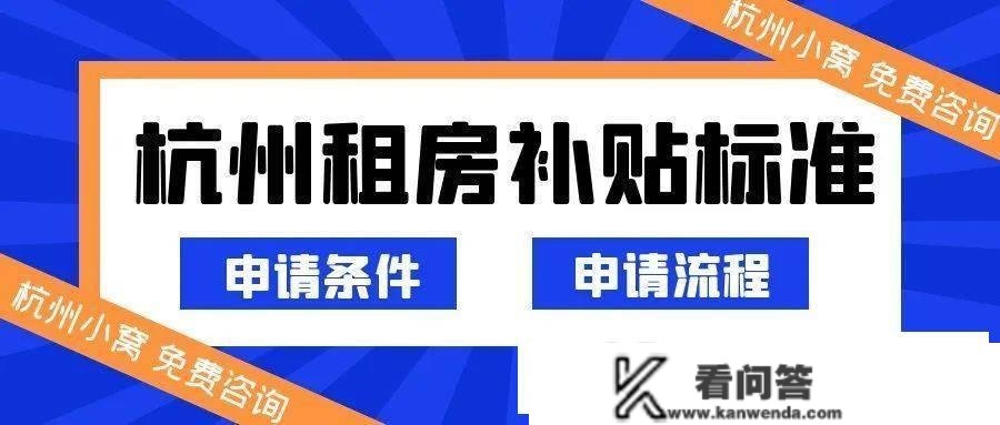 杭州租房补助每月800元怎么申请，详细流程最全攻略！