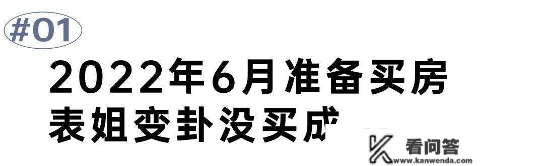 买房故事丨那半年看房成为了我的喜好，和看股市一样