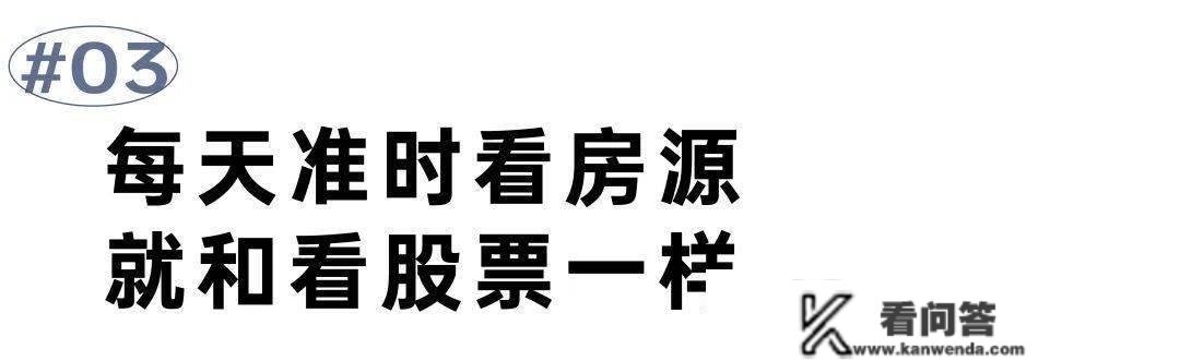 买房故事丨那半年看房成为了我的喜好，和看股市一样