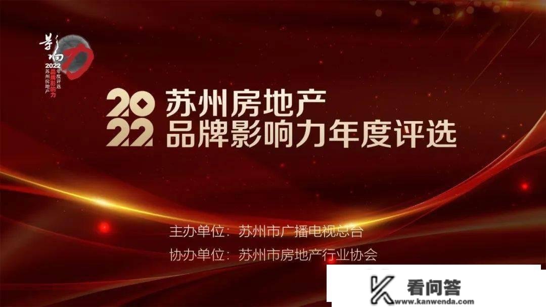 2022苏州房地产物牌影响力年度评选，正式启动！