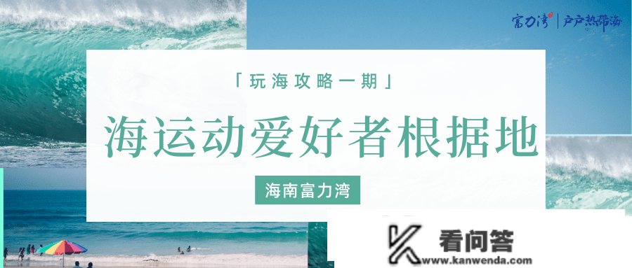 海南富力湾售楼处德律风400-022-8887转8888售楼中心_24小时德律风