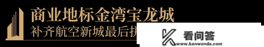 珠海金湾宝龙城（珠海新房）详情丨售楼处欢送您~最新户型_价格