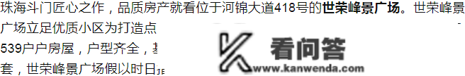 珠海斗门世荣峰景广场（珠海新房）详情丨售楼处欢送您~最新户型_价格