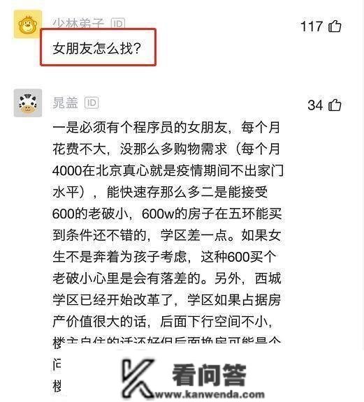 法式员慨叹：结业4年和女友从零起头存钱，在北京买房子也不难啊！