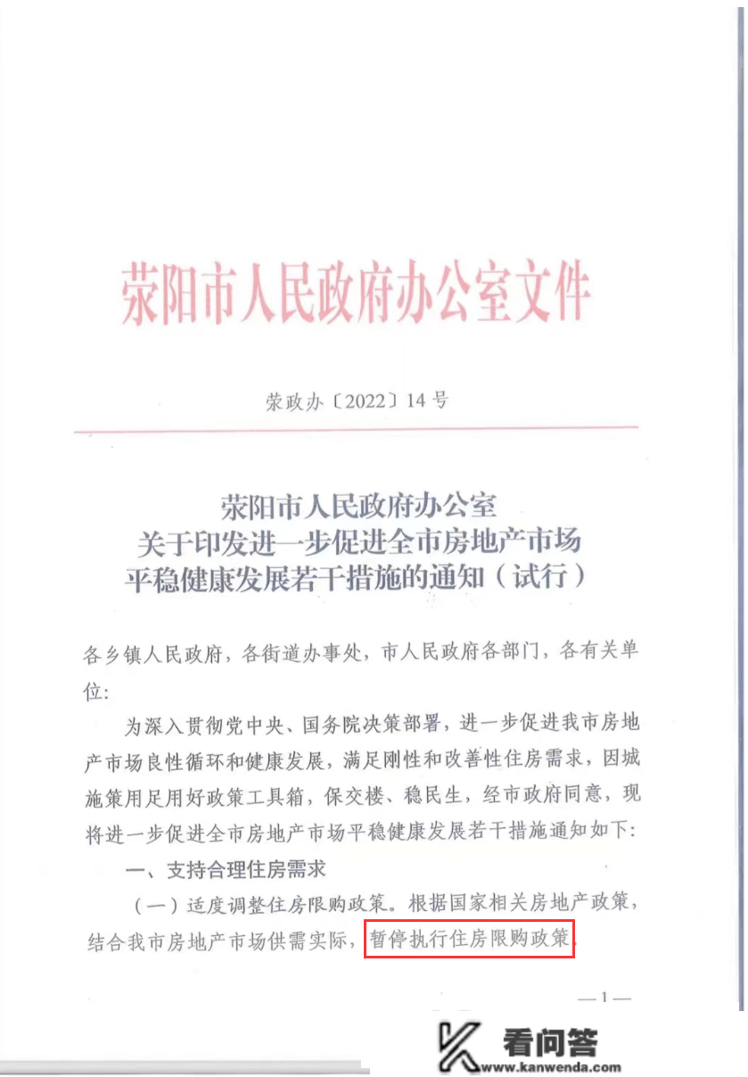 荥阳暂停施行住房限购政策，首套房首付比例更低可降至20%