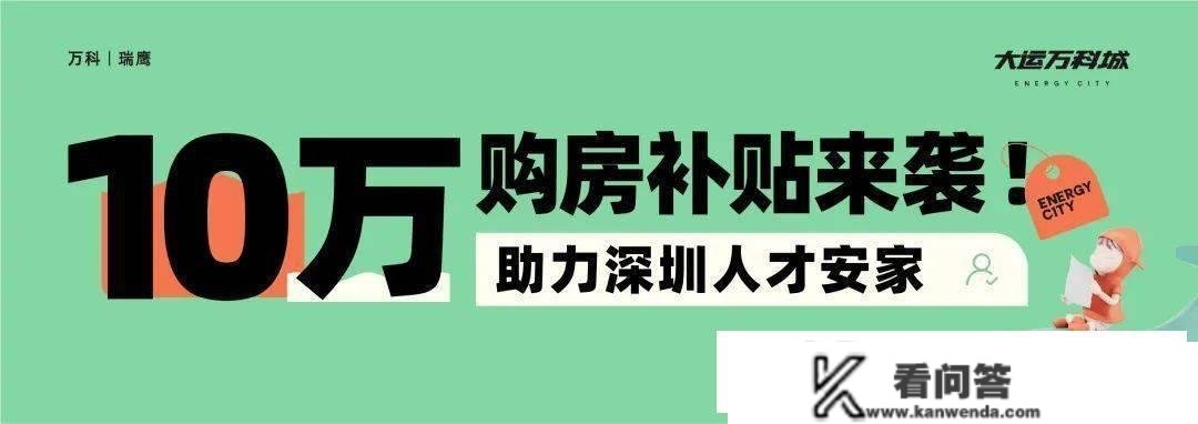 出大招了，10万元补助深圳买房人