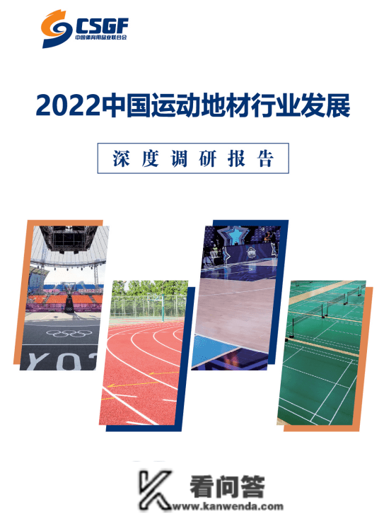 《2022中国运动地材行业开展深度调研陈述》重磅发布，运动地材与运动空间共探行业将来