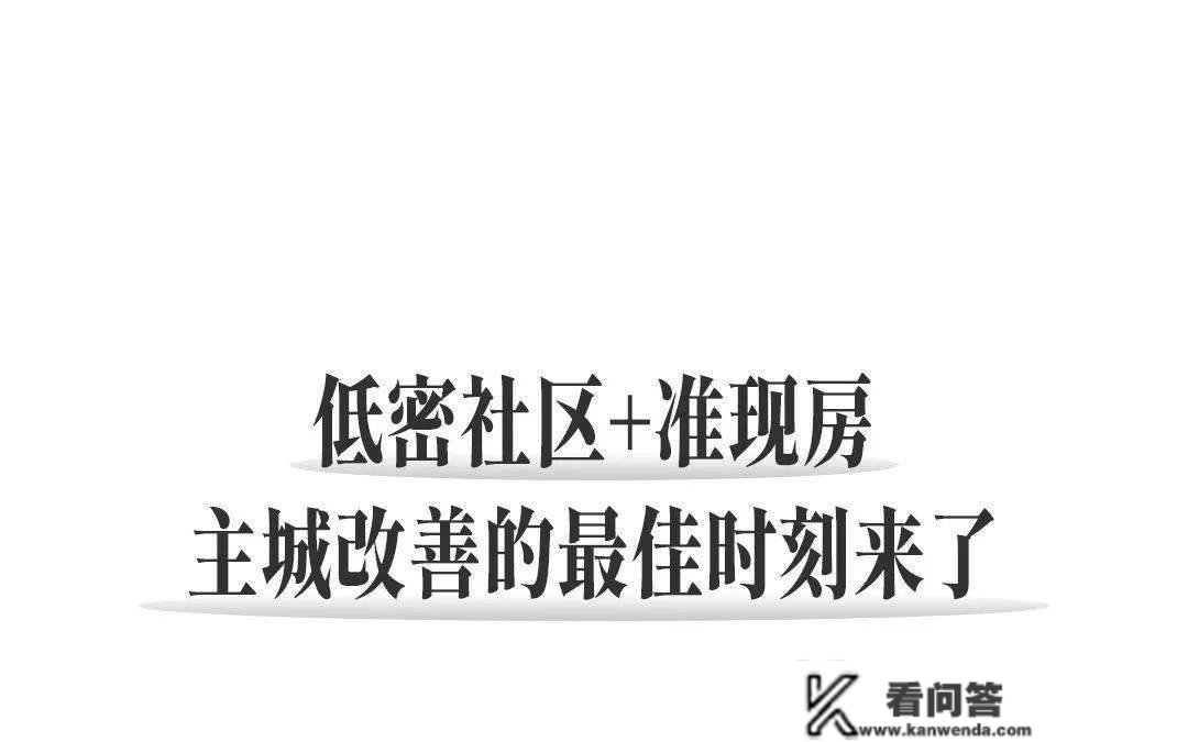 中环准现房！成都人的买房“平安感”，它承包了