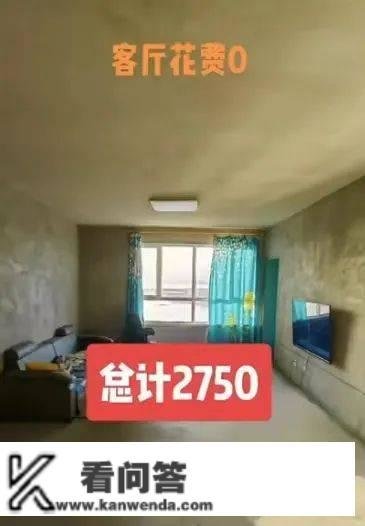 90后须眉花3000元拆修，住150平毛坯房！自称不想掏空父母