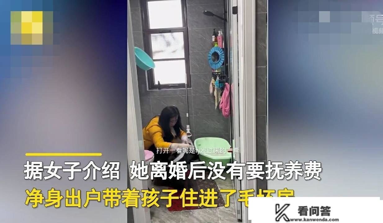 女子离婚净身出户带孩子住毛坯房：半年来前夫只看过两次孩子