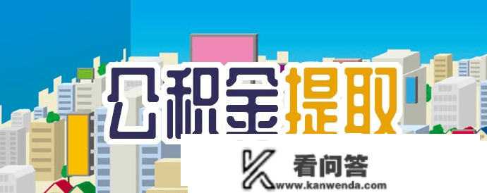 职工医保缴费年限相关要求、打点“组合贷款”若何提取住房公积金？官方回应来了→