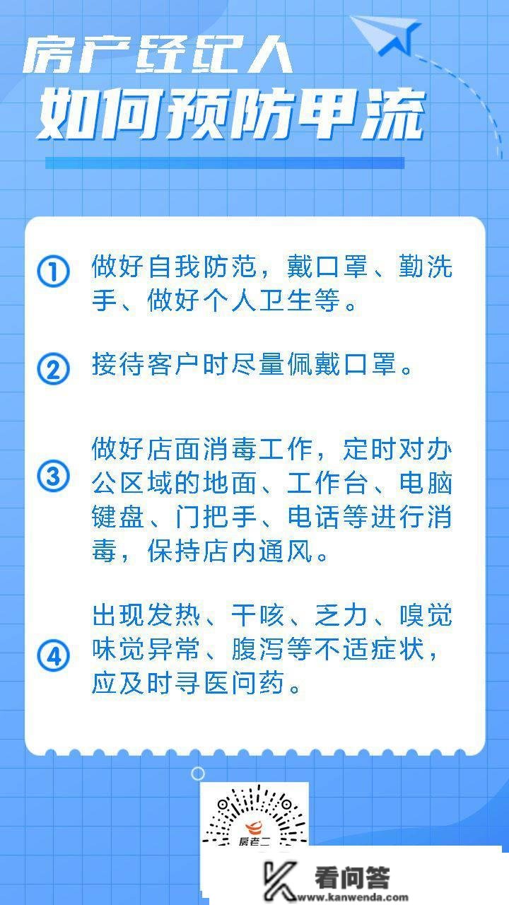 甲流来袭！房产经纪人快快领会若何应对！