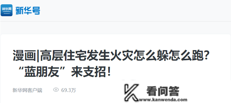 高层室第发作火灾怎么躲怎么跑？“蓝伴侣”来收招！