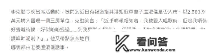 李克勤：看报纸才晓得妻子花两万万买楼，诘问细节反被嫌“多事”