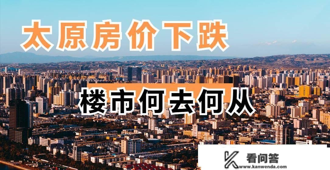 太原房价持续下滑，人们的买房热情异常低，楼市将来的走势若何？