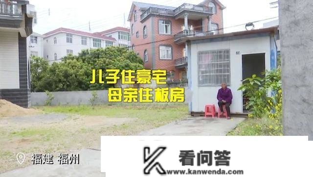 住别墅的儿子让母亲住板房理由：担忧母亲摔倒