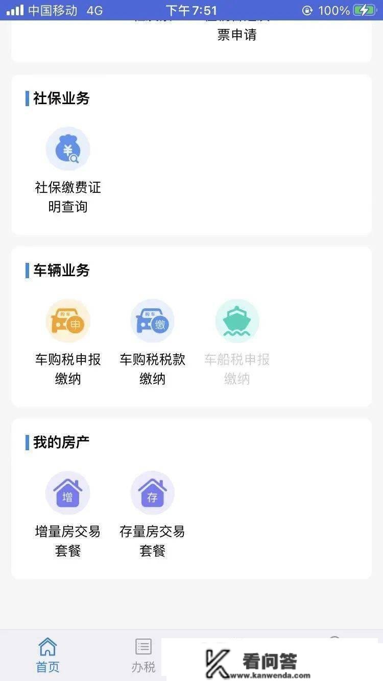 手把手教你利用“江苏税务”APP申报房产交易税收--增量房篇