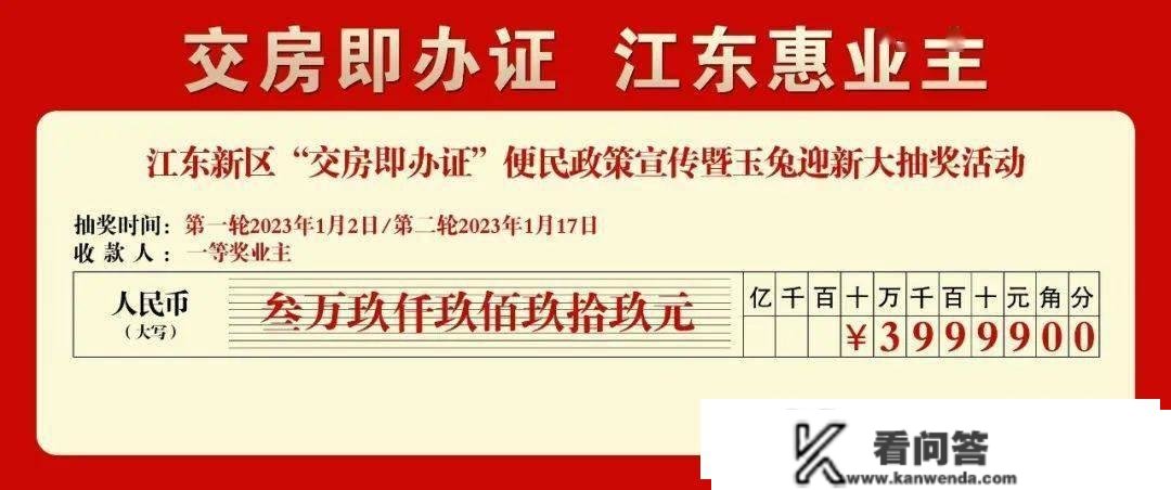 江东新区业主有福啦！交增量房契税获抽奖，更高奖励39999元现金！