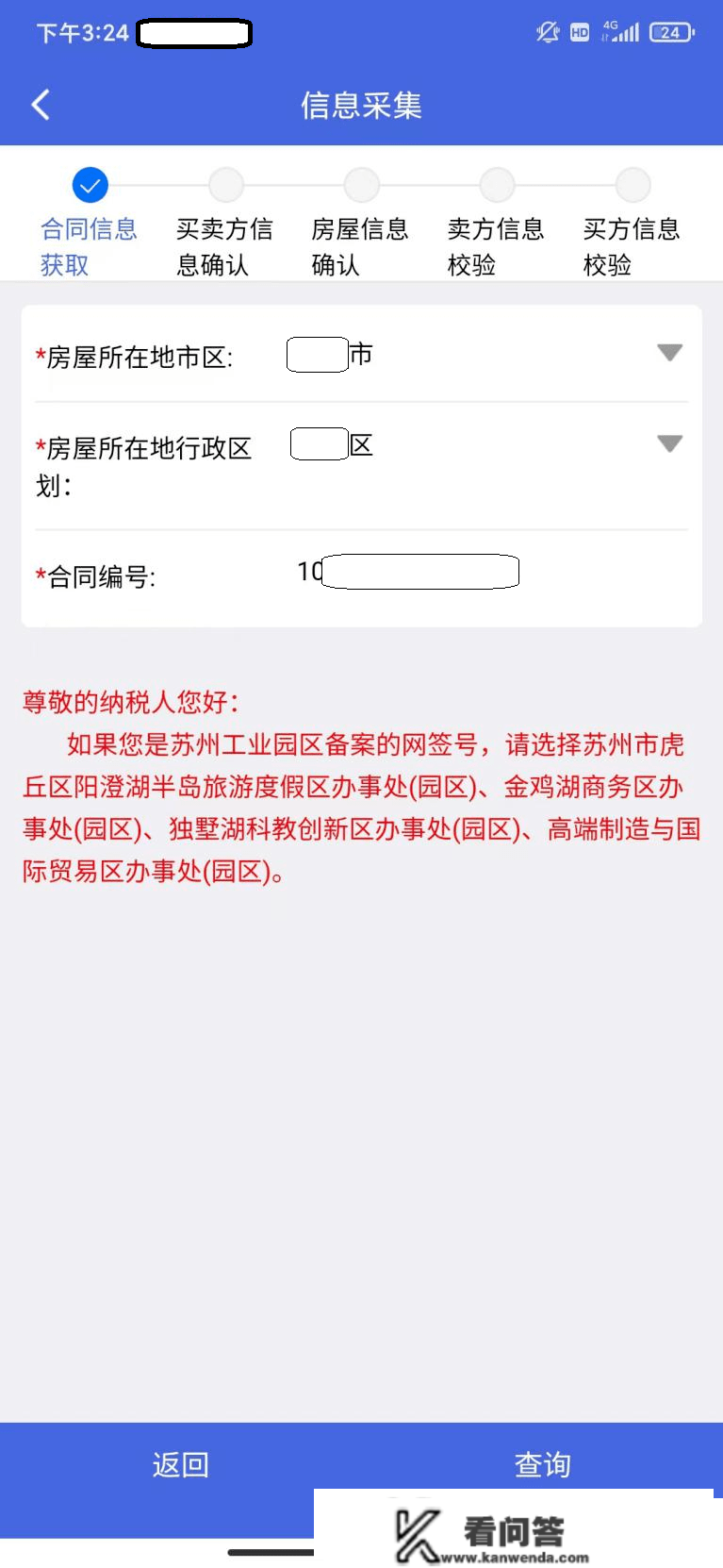 手把手教你利用“江苏税务”APP申报房产交易税收--存量房篇