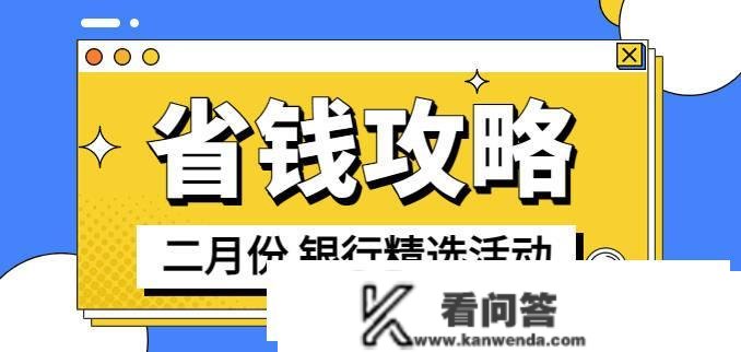 优惠资讯｜2月份各大银行活动精选（积分兑换类）