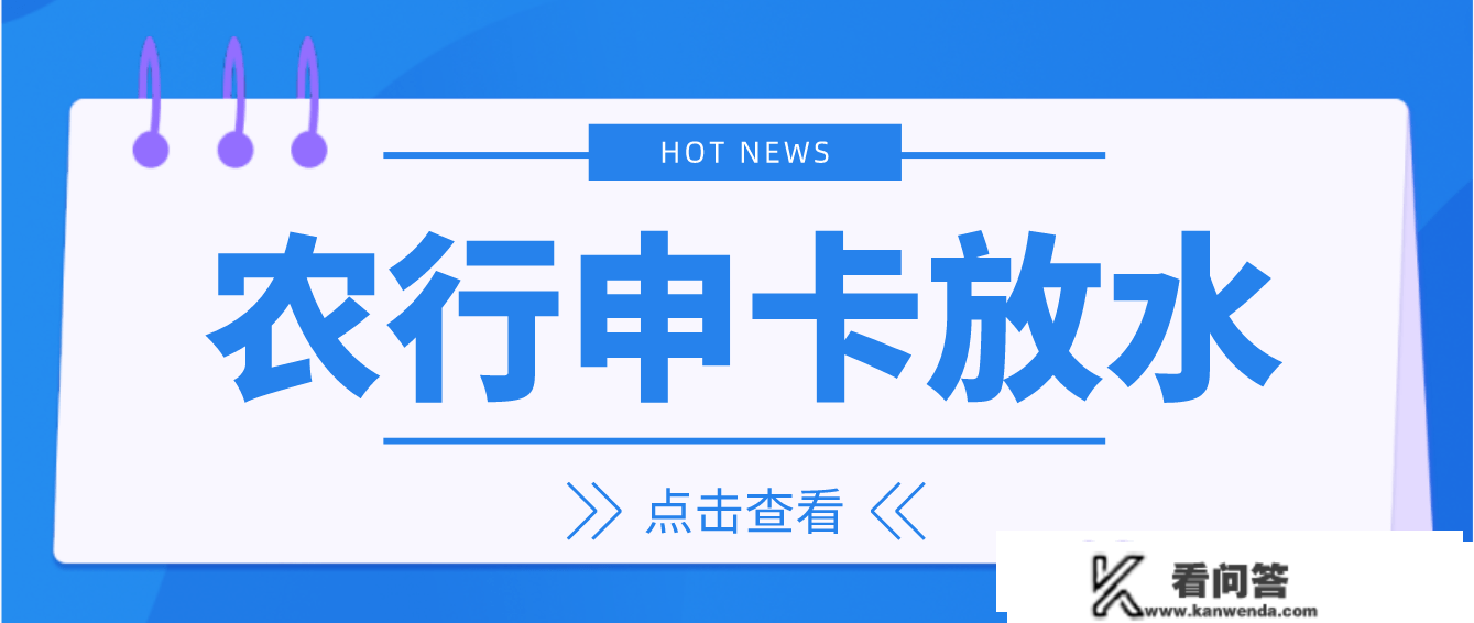 农业银行信誉卡申请放水，万年拒胜利批卡，解析来了！