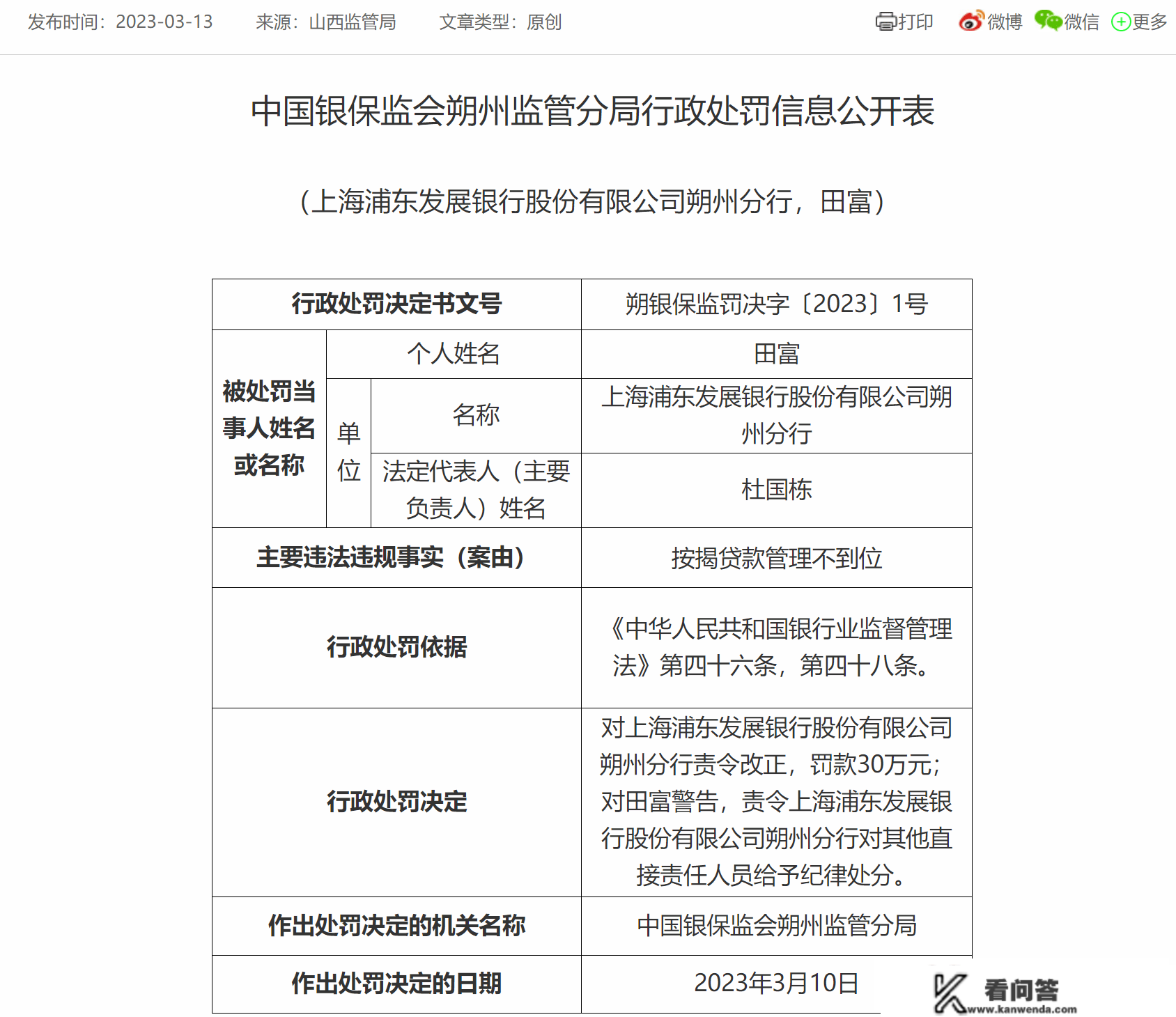 上海浦东银行朔州分行因按揭贷款办理不到位被罚30万元