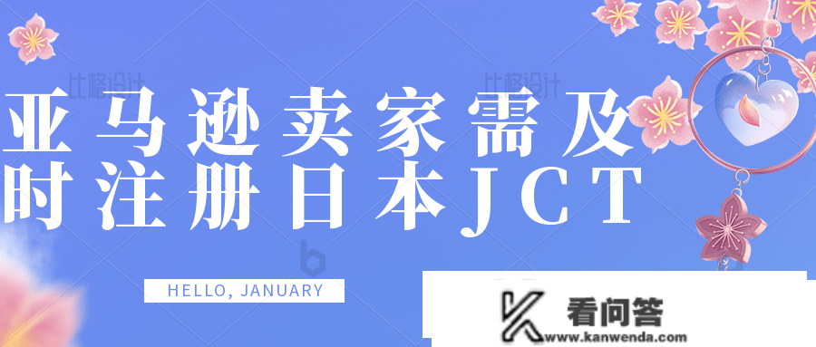 卖家若何利用日本JCT税号停止清关和退税？