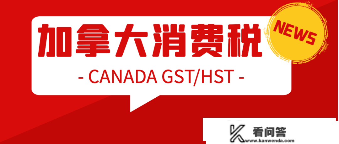 加拿大GST/HST税号有需要注册吗？亚马逊商城纳税（MTC）规则，看完就懂！