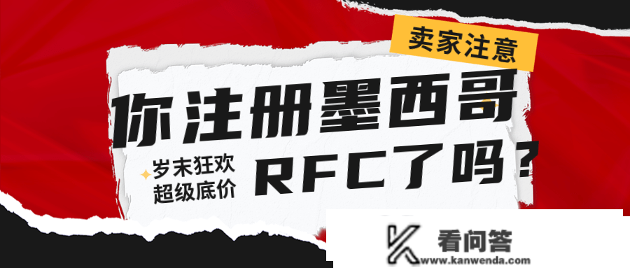 做墨西哥跨境市场有什么需要留意的？RFC税号卖家必然要注册？