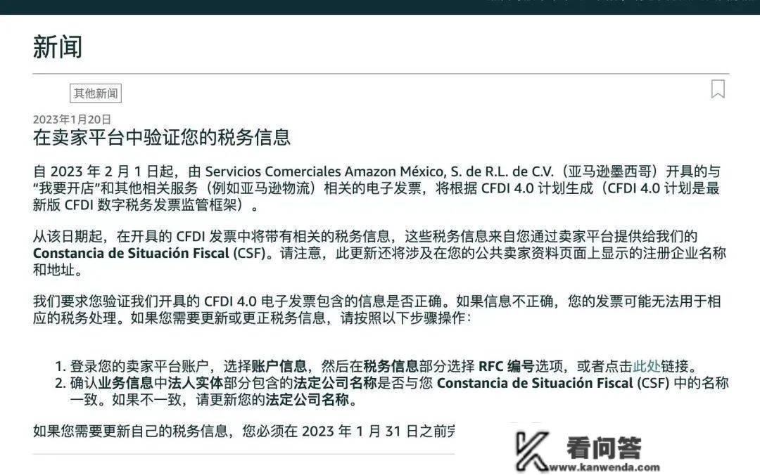 亚马逊将于1月31日前验证墨西哥站的RFC税号名称与后台名称能否一致！