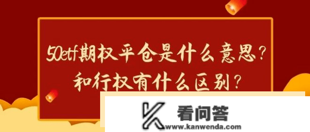 什么是期权行权？什么是行权价格？两者有什么区别？