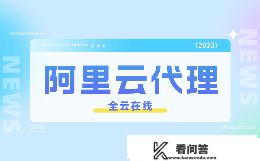 欣喜！阿里云代办署理商返点更高到达几？点击查看！