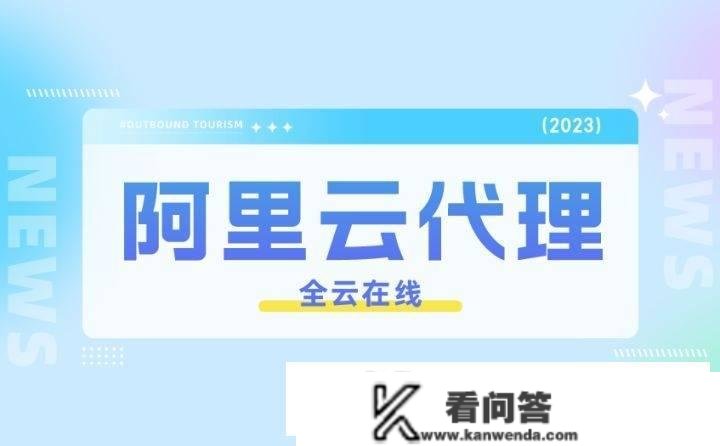 广东阿里云代办署理办事怎么样？云产物优惠返点几？