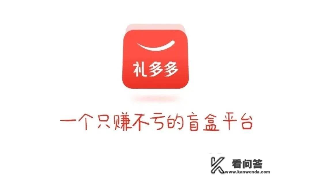 “礼多多”号称“只赚不亏”无风险？还要赴美上市？