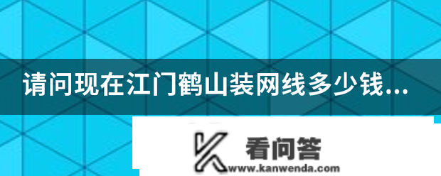 请问如今江门鹤山拆网线几钱呀？我是初拆的，没有固定德律风。