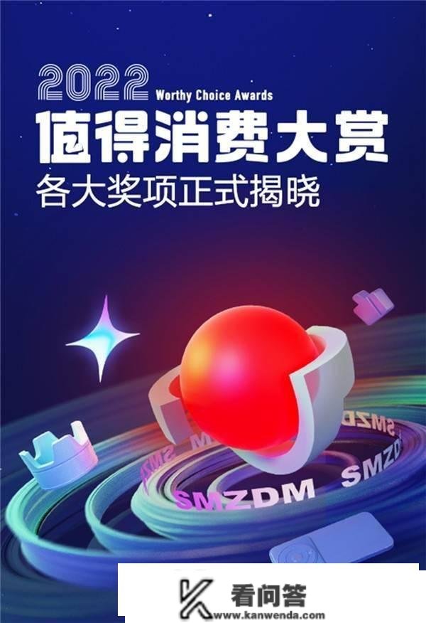 什么值得买上线“2022值得消费大赏”，表扬优良品牌，倡导科学消费