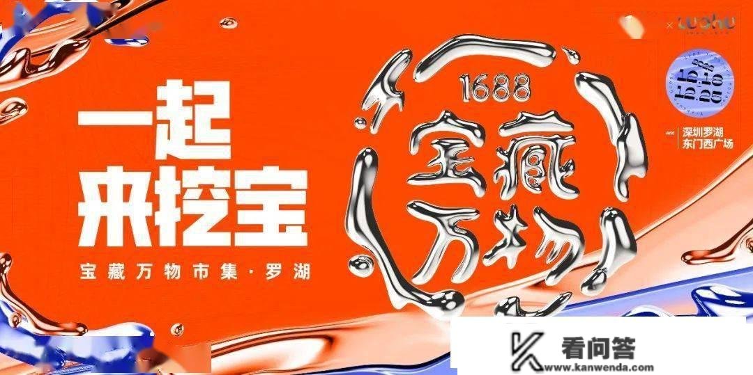 1688“宝藏万物”始发深圳罗湖，为年轻创业者带来“什么值得卖”