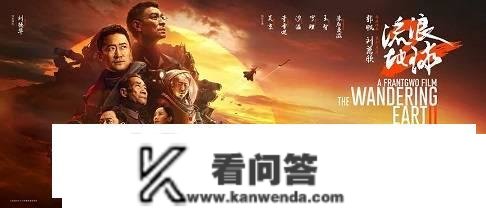 《流离地球2》特价购置？片子票优惠券赠送中！