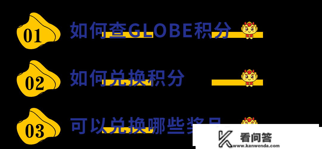 3月底过时清零的GLOBE积分，礼物不换白不换！